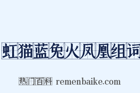 虹猫蓝兔火凤凰组词是什么意思的图片